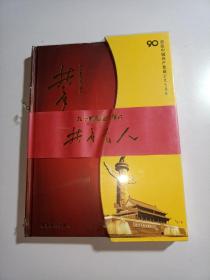共产党人:九十集大型电视系列片（未开封）【精装 9碟 光盘DVD】
