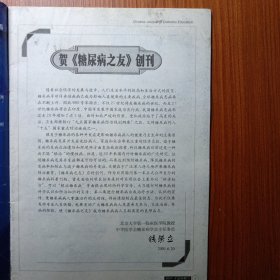 《 糖尿病之友 》试刋号 2001年 ———— 中国唯一一本糖尿病科普教育类杂志，首先大力进行对糖尿病的科学认识和防治知识进行宣传，第二要进行糖尿病自我治疗方法认识的宣传，使糖尿病人掌握治疗的主动性，将病情控制在最佳状态。使《糖尿病之友》成为糖尿病人名副其实的良师益友。创刊号稀少，收藏阅读值得拥有。