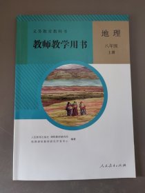 义务教育教科书. 地理八年级上册教师教学用书