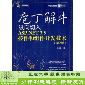 庖丁解牛：纵向切入ASP.NET 3.5控件和组件开发技术（第2版）