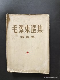 毛泽东选集 第四卷 1960年1版