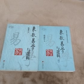 象数易学与逻辑