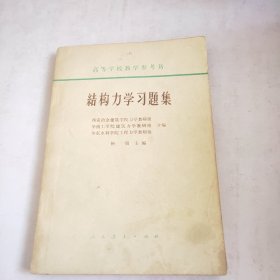 结构力学习题集