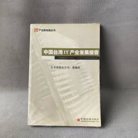 【正版二手书】中国台湾IT产业发展报告——产业新视角丛书娄勤俭编委会主任9787501757718中国经济出版社2003-01-01普通图书/综合性图书