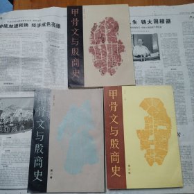 甲骨文与殷商史（三册）