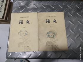 六年制中学高中课本，语文（第五册第六册）