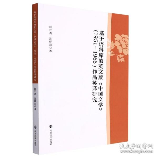 基于语料库的英文版中国文学<1951-1966>作品英译研究