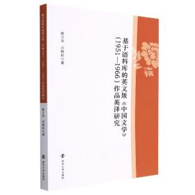 基于语料库的英文版中国文学<1951-1966>作品英译研究