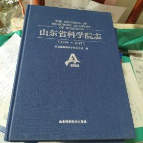 山东省科学院志1994~2017。