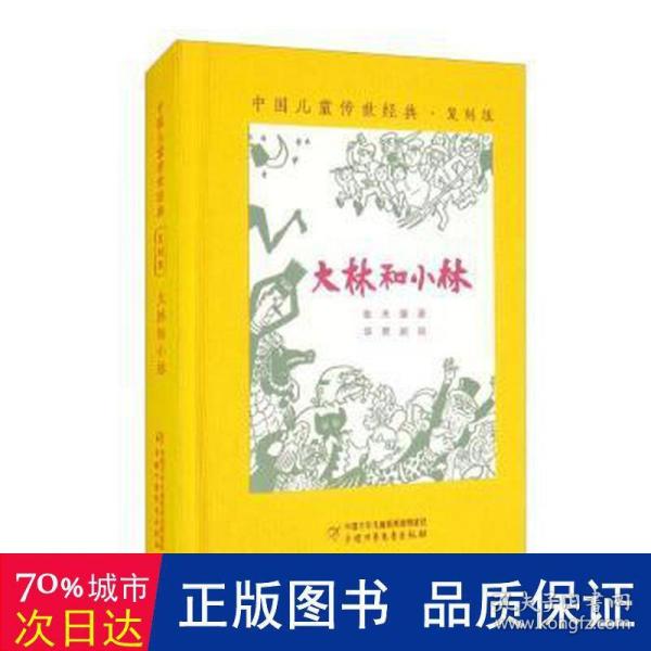 中国儿童传世经典·复刻版——大林和小林