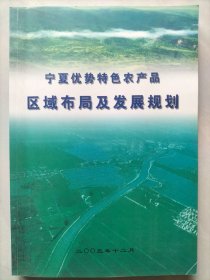 宁夏优势特色农产品区域布局及发展规划