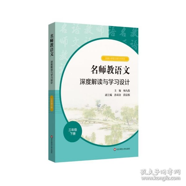 2021春名师教语文：深度解读与学习设计 三年级下册