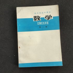 70年代高中数学课本，山东省高中课本 数学第二册 78年一版一印 库存未使用