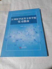 江西医学高等专科学校实习指南