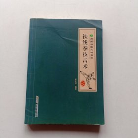 南派洪拳三绝系列：铁线拳技击术