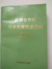 供销合作社财务规章制度选编1989—1990