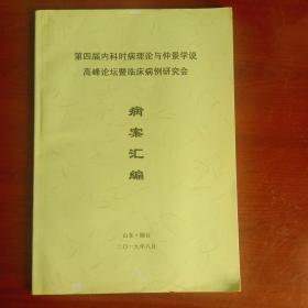 第四届内科时病理论与仲景学说高峰论坛暨临床病例研究会病案（病案汇编）