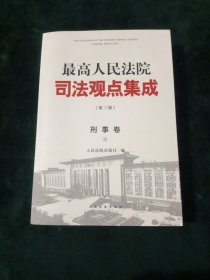 最高人民法院司法观点集成 第三版（刑事卷）（套装全四册）