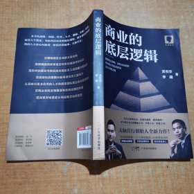 商业的底层逻辑