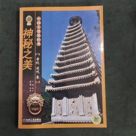 中国古典建筑经典：神秘之美·寺院道观卷