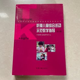 听障儿童综合活动示范教学指导. 大班