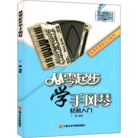 从零起步学手风琴轻松入门/从零学音乐入门丛书