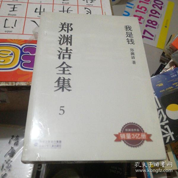 郑渊洁全集5：我是钱