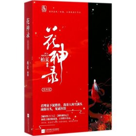 长篇小说:花神录.完结篇(全2册)塑封