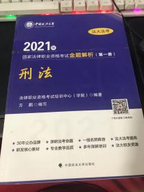 2021年国家法律职业资格考试金题解析【第一册】 刑法