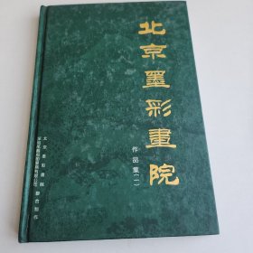 北京墨彩书院作品集（一）