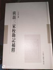 广韵三家校勘记补释