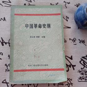 中国革命史纲(目