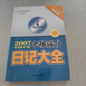 2007中国年度考场满分日记大全.中学生