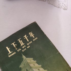 上下5000年.4