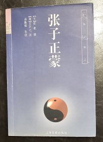 天地人丛书：张子正蒙