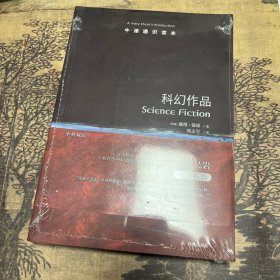 牛津通识读本：科幻作品