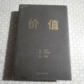 价值：我对投资的思考 （高瓴资本创始人兼首席执行官张磊的首部力作)