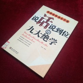 把话说得滴水不漏：说话说到位的九大绝学