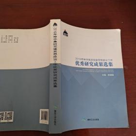 2016年神华集团党建思想政治工作优秀研究成果选集