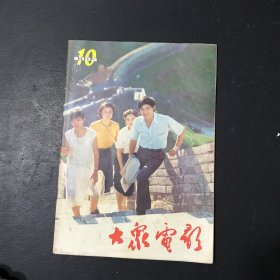 大众电影1984年第10期