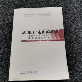 从“地下”走出的辉煌-世界文化遗产视野下的隋唐大运河安徽段