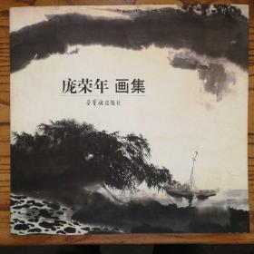 庞荣年画集