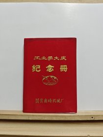 老日记本（笔记本）：工业学大庆纪念册（国营南峰机械厂）