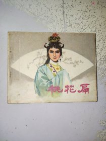 【电影连环画】桃花扇