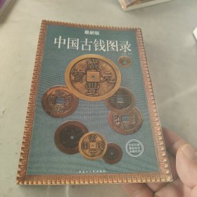 中国古钱图录:最新版