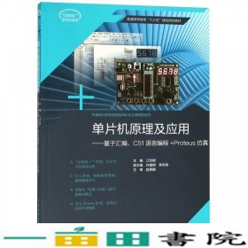 单片机原理及应用：基于汇编C51语言编程+Proteus仿真/普通高等教育“十三五”精品规划教材