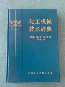 化工机械技术辞典