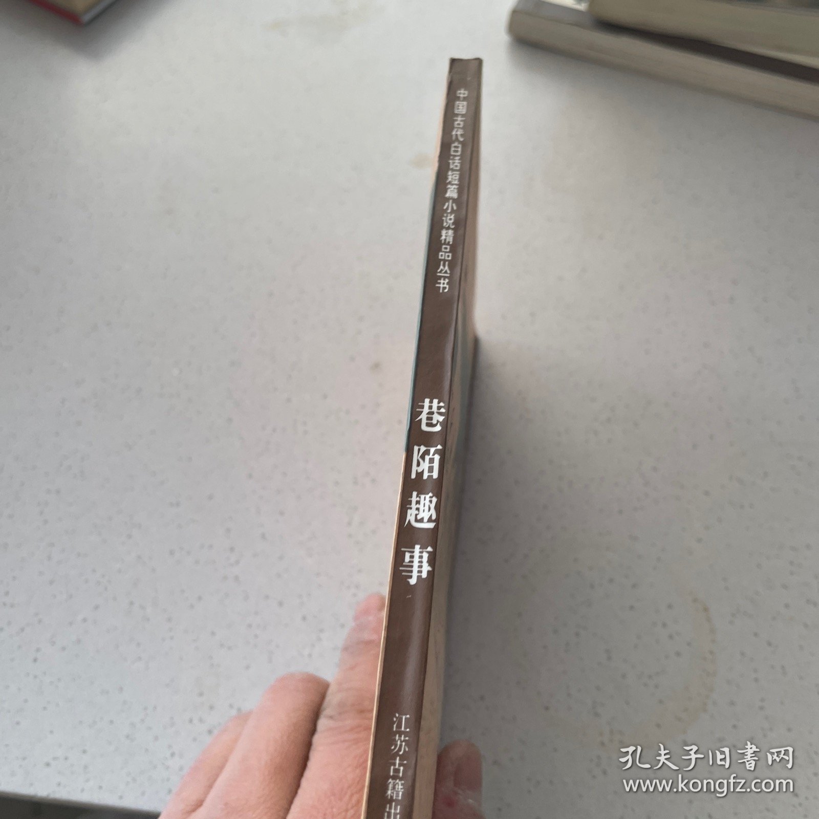 巷陌趣事：中国古代世情小说精品选