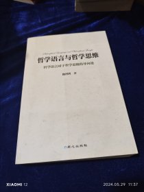 哲学语言与哲学思维