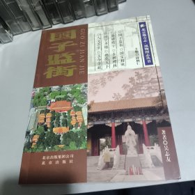 国子监街